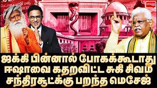 ஜக்கியை நம்பக்கூடாது! ஈஷா பணத்தை பறிங்க! கர்ஜித்த சுகி சிவம் | Isha Yoga | Jaggi Vasudev |Sugi Sivam