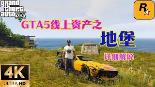 【GTA5 OL】GTA5線上資產之地堡，讓你徹底了解地堡能幹什麼