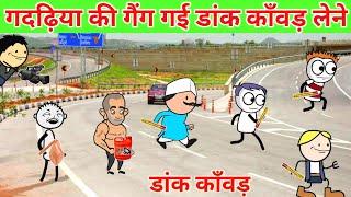 गदढ़िया की गैंग गई डांक कांवड़ लेने | Tween Craft Comedy Videos | Gadariya ki Comedy | @BHCartoonTV