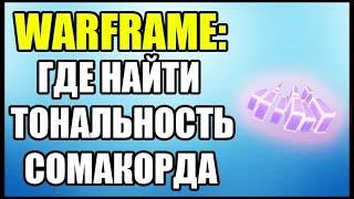 Warframe: Где найти Тональность Сомакорда? Тональность Сомакорда.