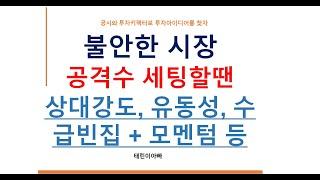 불안한 시장 공격수 세팅할땐 상대강도, 유동성, 수급빈집 + 모멘텀