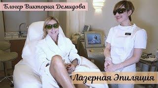 Лазерная эпиляция | Блогер Виктория Демидова | Удаление волос