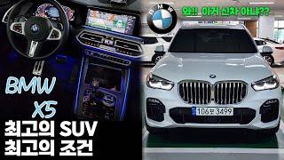 와 미쳤다! bmw X5 절대로 신차 구입하지 마세요!! 금리 오르기 전 가격으로 나온 중고차 대박!!