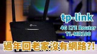 老家沒有網路?買個4G分享器! TP-Link 4G LTE Router TL-MR100 開箱體驗【束褲開箱】