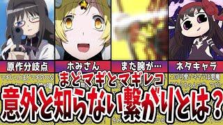 【まどマギ】マギレコ未視聴でも分かる！本編キャラの意外な活躍【ゆっくり解説】