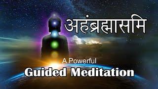 अहंब्रह्मासमि - निर्देशित ध्यान से स्वयं की खोज। Powerful Guided Meditation - AHAMBRAHMASMI