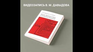 Видеозапись презентации новых изданий, выпущенных при поддержке кафедры классической филологии МГУ