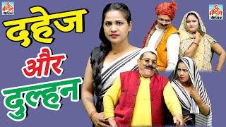 दहेज और  दुल्हन ll Dulhan Or Dahej  I  Primus Manthan News