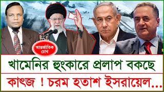 সদ্যপাওয়া: খামেনির হুংকারে প্রলাপ বকছে কাৎজ ! চরম হতাশ ইসরায়েল…| চোখ | S J Ratan |@Changetvpress