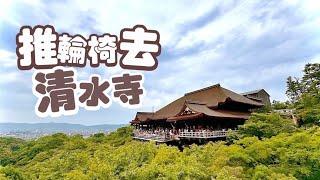 推輪椅去京都清水寺｜世界文化遺產｜充滿挑戰性的坡度｜四輪人生