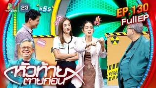 หัวท้ายตายก่อน | EP.130 | 22 ก.ค. 67 Full EP