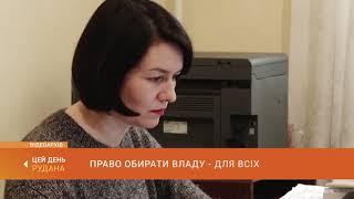 Право обирати владу - для всіх.