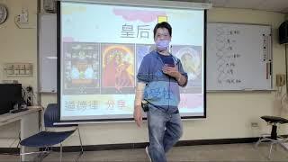 線上課程-奧修之《宮廷牌-皇后》《勞工自主學習課程因應防疫在家線上自主學習課程實錄》