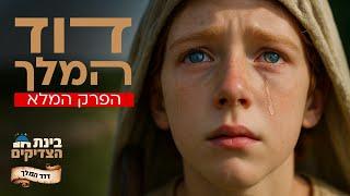 דוד המלך – הפרק המלא ב-AI: הרגעים הדרמטיים ביותר כמו שלא ראיתם מעולם | פרק 2 - בינת הצדיקים