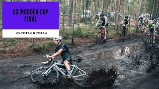 Снова третий на тумбе | CX MODDER CUP | Финал циклокросс серии