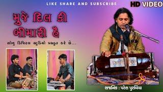 મુજે દિલ કી બીમારી હૈ | પરેશ પુરબિયા | રામભાઇ બેન્જો | સુનીલ બારોટ | ઇન્દ્રાલ ટેકરી | સોનુ ડિજિટલ