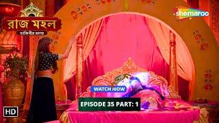 Raazz Mahal | রাজ মহল | Episode 35 - Part 01 | Bangla Horror Tv Serial | Bengali Entertainment