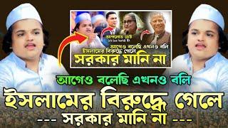 ইসলামের বি*রু*দ্ধে গেলে স*র*কা*র মা*নি না, মাওলানা রফিকুল ইসলাম মাদানী, rafiqul Islam madani Waz