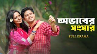 Obhaber Songsar | অভাবের সংসার | Full Drama | Niloy Alamgir | Heme | Bangla New Natok 2024