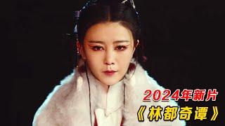 2024最新玄幻猛片，林子里怪物多，千万不要与人搭讪，太邪乎