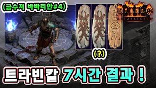 래더 10기 금수저 삥바바 트라빈칼 7시간 헬파밍 결과 알려드립니다 !! 【금수저 바바리안#4】