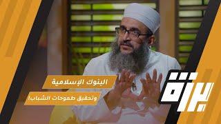 #57 البنوك الإسلامية ودعمها لتحقيق طموحات الشباب! | د.إبراهيم الصوافي | بودكاست برزة