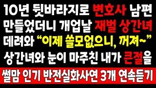 반전실화-10년 뒷바라지로 변호사 남편 만들었더니 개업날 재벌상간녀 데려와 "이제 쓸모없으니 꺼져" 상간녀와 눈이 마주친 내가 큰절을_사연라디오 라디오사연 사이다 오디오