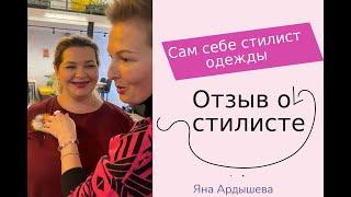 Cтилист отзыв I Курс стилиста одежды I Сам себе стилист одежды I Стилист одежды обучение