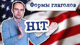 hit формы глагола. Первая вторая третья форма