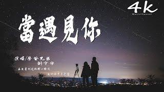 摩登兄弟 劉宇寧 - 當遇見你【高音質|動態歌詞Lyrics】《無論我是否能迎接朝陽,都不缺乏勇氣穿越黑暗》《冰糖燉雪梨》片尾曲