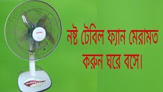 টেবিল ফ্যান মেরামত#How to repair tabel fan#tabel fan motor change.