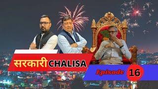 सरकारी Chalisa : Episode 16 llThe Newsroom 24 - Awaz