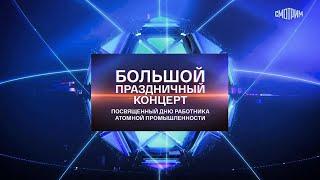 Большой праздничный концерт, посвященный Дню работника атомной промышленности 2024