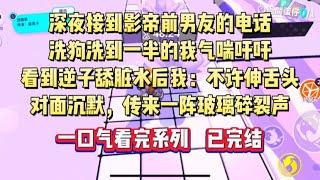 深夜，接到影帝前男友的电话，洗狗洗到一半的我气喘吁吁，转头看见逆子在舔地上的脏水。我：「不许伸舌头。」对面沉默，传来一阵玻璃碎裂声。#小说 #言情 #小言爱推文