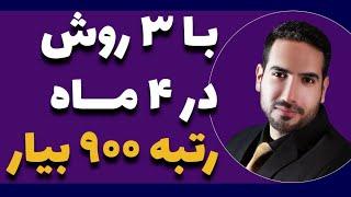 رتبه شدن در کنکور، 4 ماهه با کمک 3 روش رتبه برترها _ قبولی در کنکور 4 ماهه