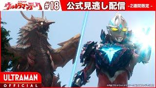 ULTRAMAN ARC Episode 18 "Arc Cooperation Request" -Official- [Multi-Language Subtitles]