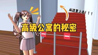 Sakura school simulator櫻花校園模擬器：從樓梯去到頂樓，小蝦發現了高級公寓的秘密#sakuraschoolsimulator #sakura #sakuraschool