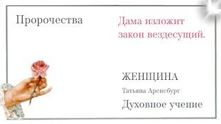 ️Пророчества о Женщине Спасительнице мира.Миссия девы-пророка.Духовный лидер  и Закон Божий.#мессия