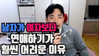 남성이 여성에 비해 연애하기가 훨씬 어려운 이유 3가지