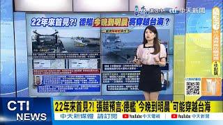 【每日必看】22年來首見?! 張競預言:德艦"今晚到明晨"可能穿越台海｜北京香山論壇開幕 福建艦航母內部罕見曝光 20240913