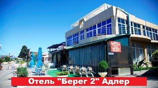  Отель "Берег 2" Адлер | Лучшие отели и гостиницы Сочи и Адлера. Цены, отзывы, скидки, обзор