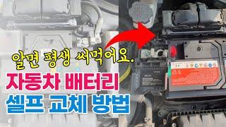 자동차 배터리 셀프 교체 방법 : 아반떼AD  로케트 gb56219