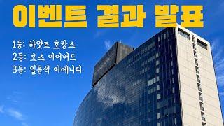 두구두구~ 구독자 이벤트 결과 발표합니다!