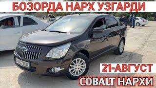 21-AVGUST COBALT NARXI O'ZGARDI SAMARKAND MOSHINA BOZORI САМАРКАНД МОШИНА БОЗОРИ Shexroz tv