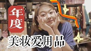 Best of 2020: Makeups年度彩妆爱用品53/100 DAYS WITH JESSI