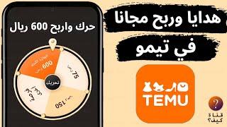 كيف تشتري وتطلب مجانا من تيمو – هدايا وربح temu 