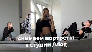 Фотосессия в студии? Снимаем портреты в стиле модельных тестов /влог