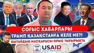 Трамп Қазақстанға Келе ме?! Соғыс Хабарлары-Қытайдың Маақарасы-Орыс Тығырықта-Серікжанмен онлайн