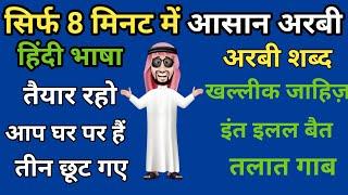 अरबी भाषा बोलना सीखे | Arabi bolna sikhe | Arabi Kaise sikhe | Arabi bhasha @AzimArbicKnowledge