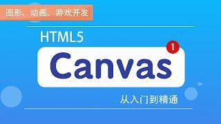 1.2 Canvas绘制基础之创建Canvas｜倒计时粒子效果｜Canvas图形、动画、游戏开发从入门到精通全系列课程